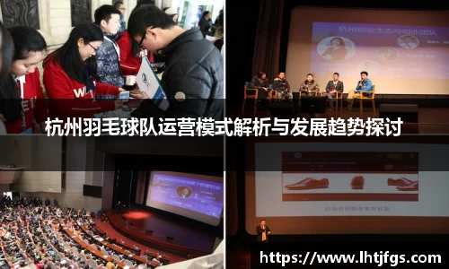 杭州羽毛球队运营模式解析与发展趋势探讨