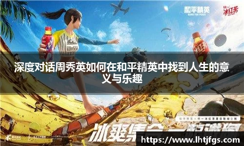 深度对话周秀英如何在和平精英中找到人生的意义与乐趣