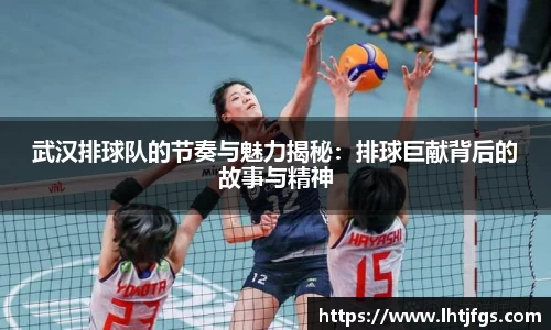武汉排球队的节奏与魅力揭秘：排球巨献背后的故事与精神