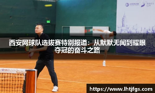 西安网球队选拔赛特别报道：从默默无闻到耀眼夺冠的奋斗之路